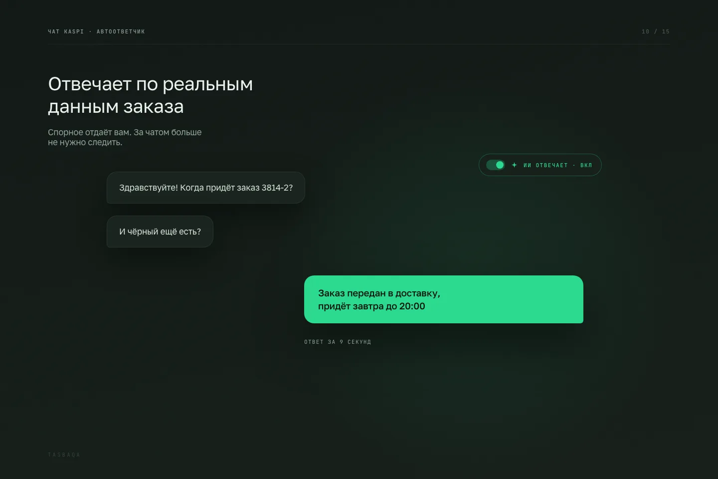 Экран Tasbaqa: Чат-автоответчик